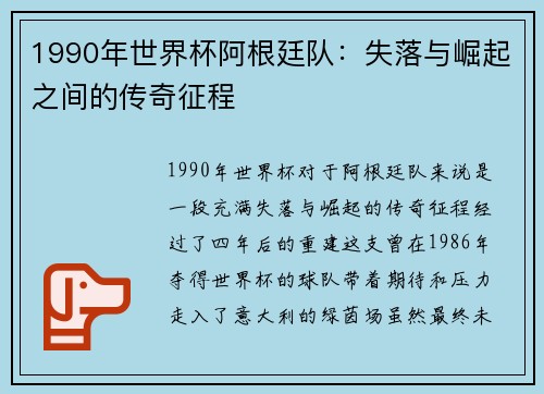 1990年世界杯阿根廷队:失落与崛起之间的传奇征程 1990年世界杯阿根廷队:失落与崛起之间的传奇征程