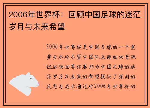 2006年世界杯:回顾中国足球的迷茫岁月与未来希望 2006年世界杯:回顾中国足球的迷茫岁月与未来希望