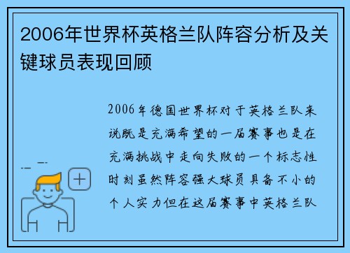 2006年世界杯英格兰队阵容分析及关键球员表现回顾 2006年世界杯英格兰队阵容分析及关键球员表现回顾