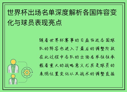 世界杯出场名单深度解析各国阵容变化与球员表现亮点 世界杯出场名单深度解析各国阵容变化与球员表现亮点